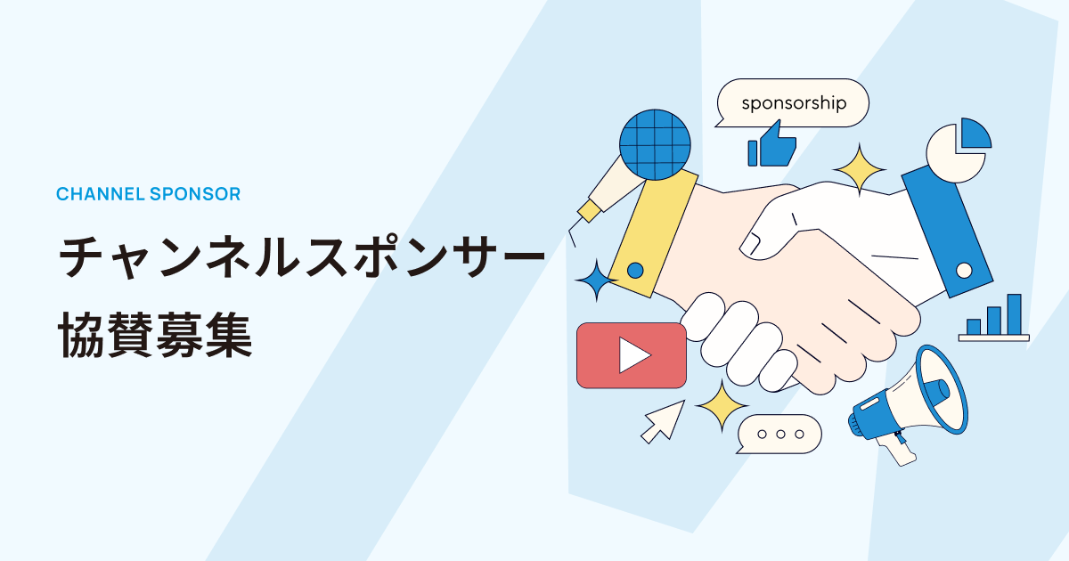 チャンネルスポンサー協賛募集