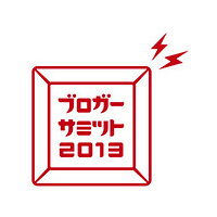 ブロガーサミット2013に参加します！