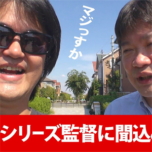 YouTubeで新作映画を無料公開？本広克行監督の撮影現場に突撃！