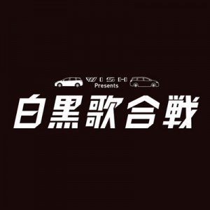 白黒歌合戦に参戦しました！