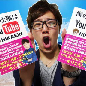 僕の仕事はYouTube サイン本 僕の仕事はYouTube サイン本 僕の仕事はYouTube(HIKAKIN直筆