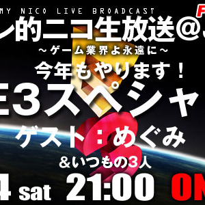 『オレ的ニコ生放送　E3スペシャル』出演のご報告