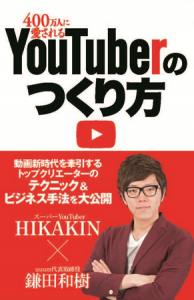 【UUUM】書籍発売 400万人に愛されるYouTuberのつくり方