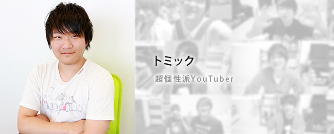 トミックがuuumに加入 トミックがuuumに加入
