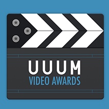 今年最も輝いたクリエイターを表彰する「UUUMビデオアワード2015」を発表