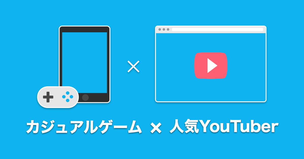 人気youtuberのipを活用したスマホゲームコラボ事業を開始