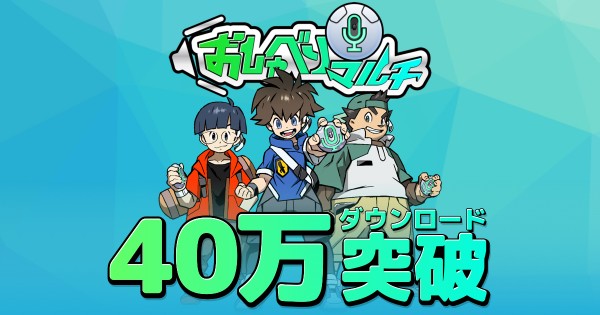 おしゃべりマルチ 40万ダウンロード突破 人気youtuberによる限定ワールドも続々公開決定