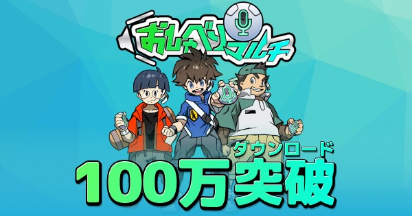 おしゃべりマルチ 100万ダウンロード突破 ユーザーによる 100探し 限定ワールドも続々公開予定