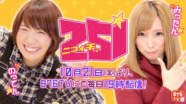 UUUM、株式会社バンダイナムコ エンターテインメントと新たなプロジェクト「876TV/251(ニコイチ)」をスタート！