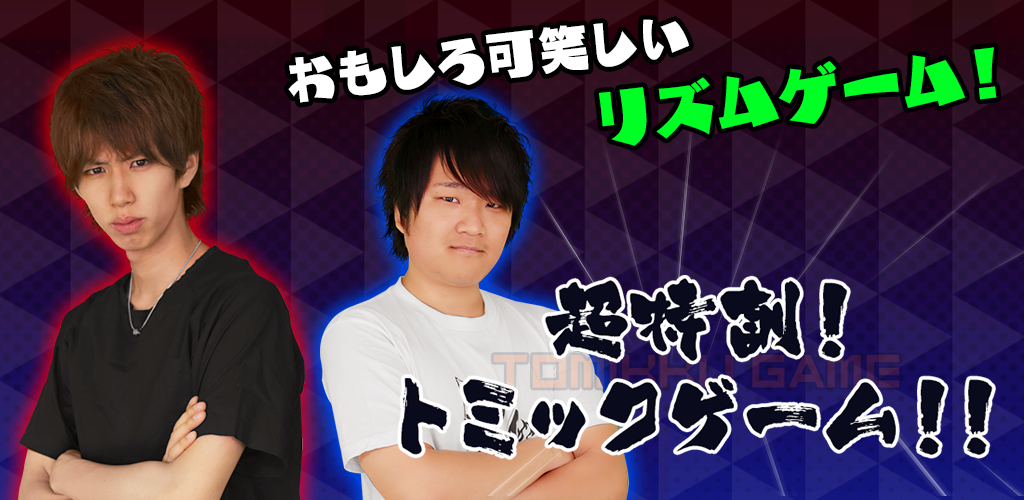 はじめしゃちょーとトミックによるトミックゲームがスマホゲームに 超特訓 トミックゲーム をリリース