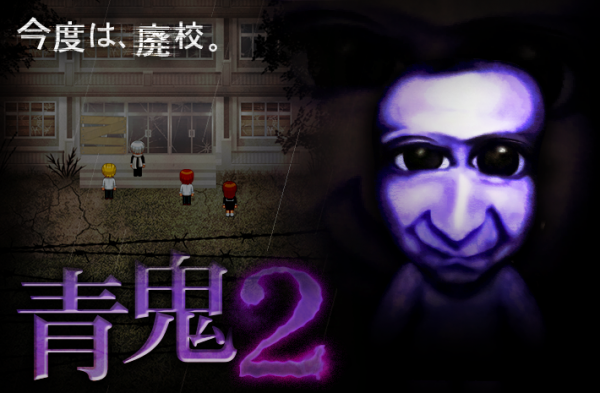 動画再生数累計1億回突破の大人気ホラーゲーム「青鬼」の続編「青鬼2」をスマートフォンアプリにてリリース！
