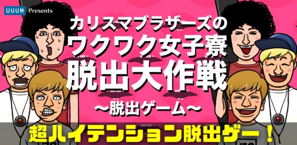 YouTuber脱出ゲーム第二弾! カリスマブラザーズが女子寮からの脱出に挑む!