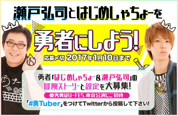 はじめしゃちょーと瀬戸弘司を主人公にした冒険ストーリーと設定を大募集！優秀賞はU-FES.東京公演にご招待！