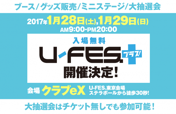 「U-FES.プラス！」1月28日、29日にクラブeXにて開催決定！