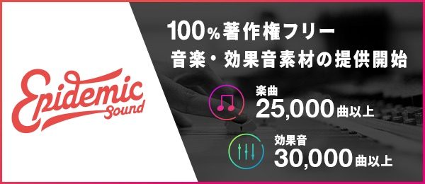 音源素材数55,000曲以上の巨大ミュージックライブラリ「Epidemic Sound」を全所属クリエイターに提供開始