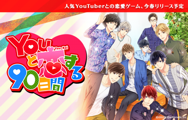 YouTuberと恋する！？恋愛シミュレーションゲーム「Youと恋する90日間」を今春リリース！事前登録も開始！