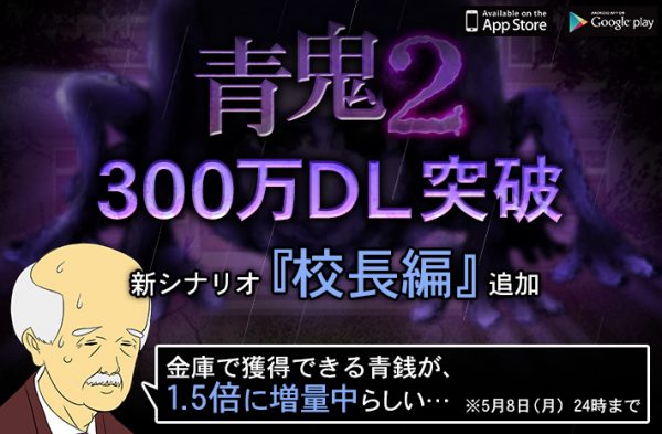実況動画再生数累計1億回以上!! 300万ダウンロード突破の「青鬼2」最終シナリオ「校長編」配信開始!