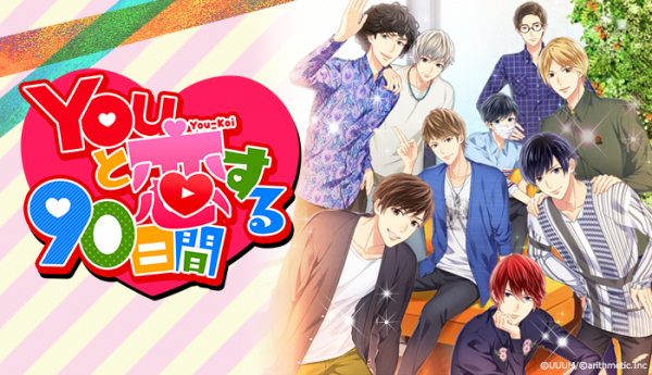 YouTuberと恋する恋愛ゲーム！？「Youと恋する90日間」を配信開始
