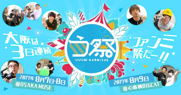 「う祭 〜UUUM CARNIVAL〜 2017夏」が2017年8月7日、8日、9日に開催決定！