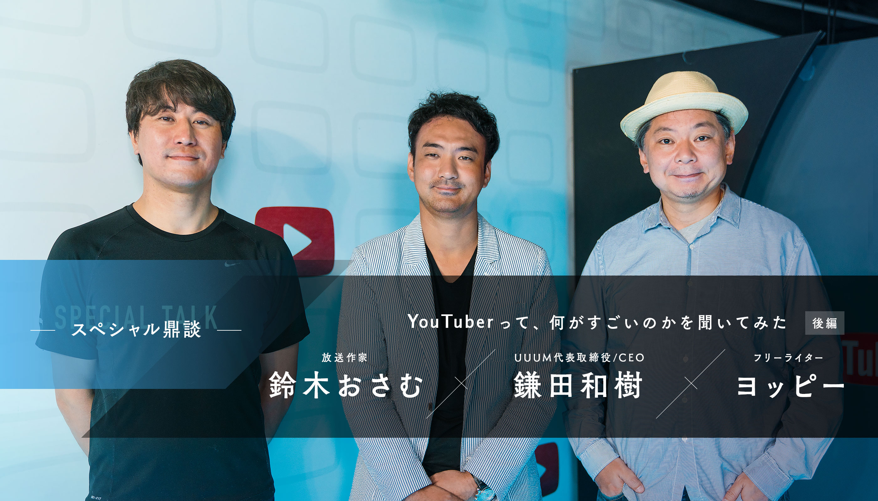 Youtuberって 何がすごいのかを聞いてみた 前編 鈴木おさむ 鎌田和樹 ヨッピー鼎談 Youtuberって 何がすごいのかを聞いてみた 前編 鈴木おさむ 鎌田和樹 ヨッピー鼎談