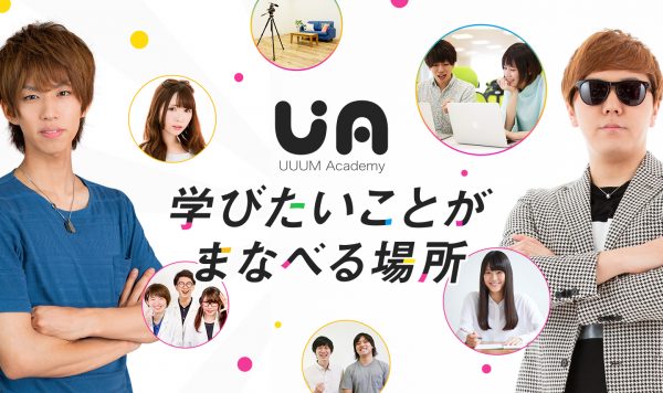 クリエイターのための学びの場所「UUUMアカデミー」を開講!クリエイター専用スタジオ「RUUUM(ルーム)」も新設