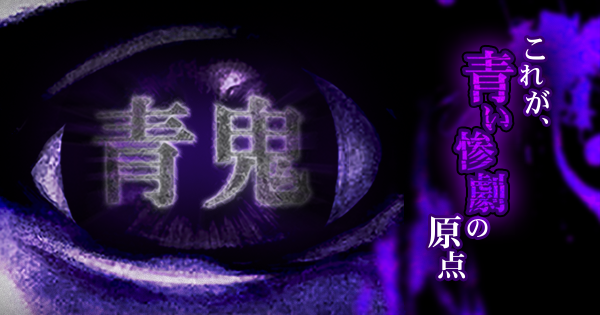 あの大ヒットホラーPCゲーム「青鬼」のグラフィックを一新しスマホアプリに完全リメイク！「青鬼」を配信開始！