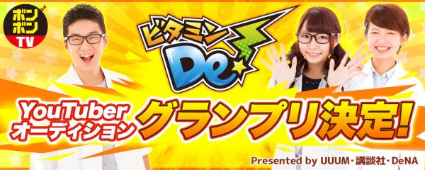 DeNA・UUUM・講談社の3社が手がける「ボンボンTV」の番組『ビタミンDe！』新しいメインパーソナリティがついに決定！