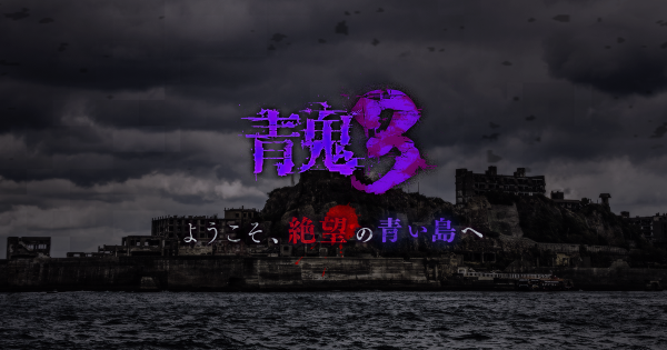 大ヒットホラーゲーム「青鬼」シリーズ最新作、「青鬼３」を今冬リリース！事前登録キャンペーンを開始！