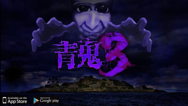 大人気ホラーゲーム最新作「青鬼3」の提供を開始!