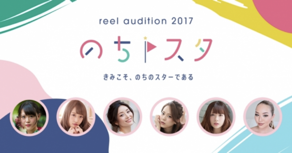 「reelオーディション2017のちスタ」グランプリ発表！！