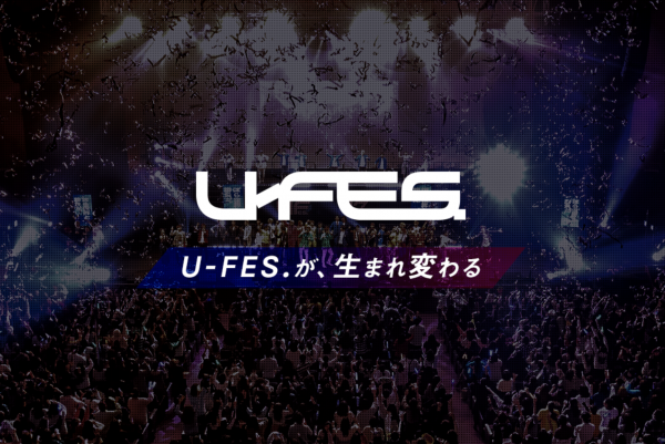今年はU-FES.が生まれ変わる 8月と11月に新しいスタイルのU-FES.が開催決定