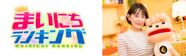 毎日更新！世の中の気になることをランキング形式で紹介する YouTubeチャンネル「まいにちランキング」の提供を開始！