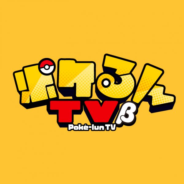 株式会社ポケモンと共同で 動画メディア「ポケるんTV β」をスタート！