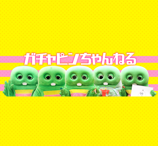 YouTubeチャンネル『ガチャピンちゃんねる 【公式】』開設！ ガチャピン YouTuberデビュー