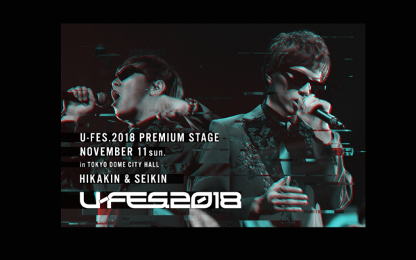 「U-FES.2018 プレミアムステージ 前夜祭」 開催決定のお知らせ