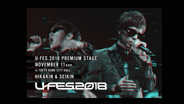 「U-FES.2018 プレミアムステージ」開催概要について（一部再掲）