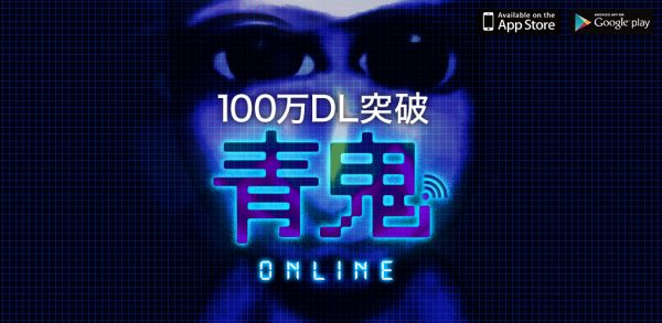 「青鬼オンライン」 100万ダウンロード突破! 〜100万ダウンロード突破を記念して 青銭3,000枚プレゼントキャンペーンを実施〜