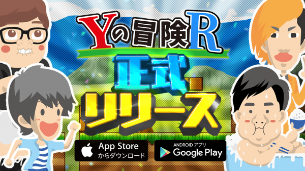 大ヒットアクションゲームの続編「Yの冒険R」を提供開始 〜１００人以上のUUUMクリエイターが登場〜