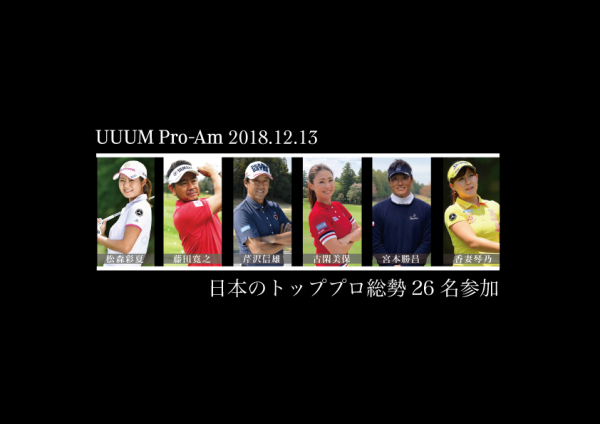 UUUM Pro-Am Mercedes-Benz CUP 2018年12月13日（木） 開催 〜日本のトッププロ総勢26名が参加する夢の祭典〜