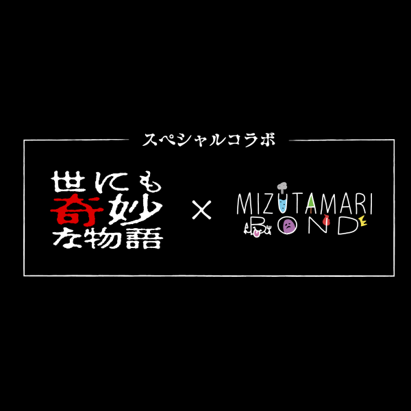 フジテレビ「世にも奇妙な物語’18秋の特別編」と UUUMクリエイター「水溜りボンド」がコラボ！ 〜YouTube動画 ・ WEBコンテンツ ・ テレビドラマ マルチコラボ〜