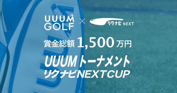UUUMが日本で「初めて」のトーナメントを開催します！ UUUM トーナメント リクナビNEXT CUP in 沖縄 2019年3月1日〜3月3日 開催 〜UUUM GOLFがゴルフの新しさを伝え、新たなゴルフファンを発掘します〜