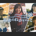 「ボンボンTV」 が12/20（木）〜6夜連続で 青春ドラマ 「最後のねがいごと」 を公開！ 劇場上映会 （12/25） も開催！