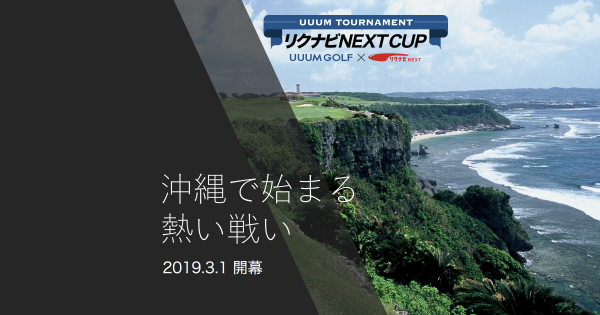 出場プロ・出場クリエイター決定！ UUUM トーナメント リクナビNEXT CUP in 沖縄 2019年3月1日〜3月3日 開催 〜UUUM GOLFがゴルフの新しさを伝え、新たなゴルフファンを発掘します〜