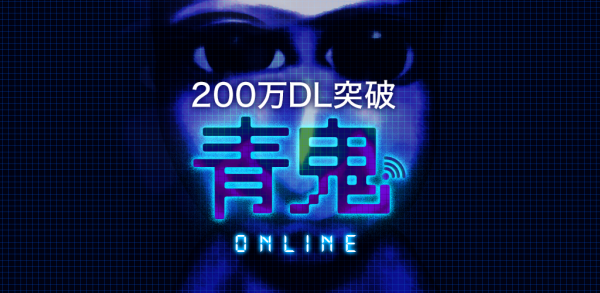 「青鬼オンライン」 200万ダウンロード突破! 〜「200万ダウンロード突破記念キャンペーン」実施決定!〜