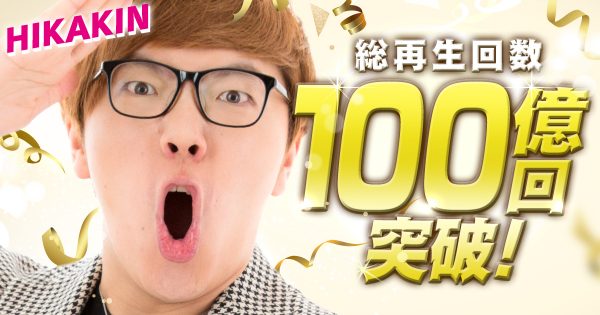 HIKAKIN の4つのチャンネルの総再生回数が 100億回を突破!