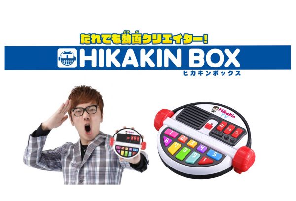 UUUM専属クリエイター HIKAKIN完全監修！初のコラボレーション玩具「だれでも動画クリエイター！ HIKAKIN BOX」2019年8月3日（土） 株式会社バンダイより発売決定！