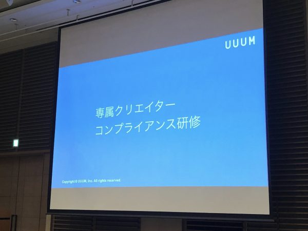 UUUM専属クリエイター コンプライアンス研修を東京・大阪2会場で実施しました
