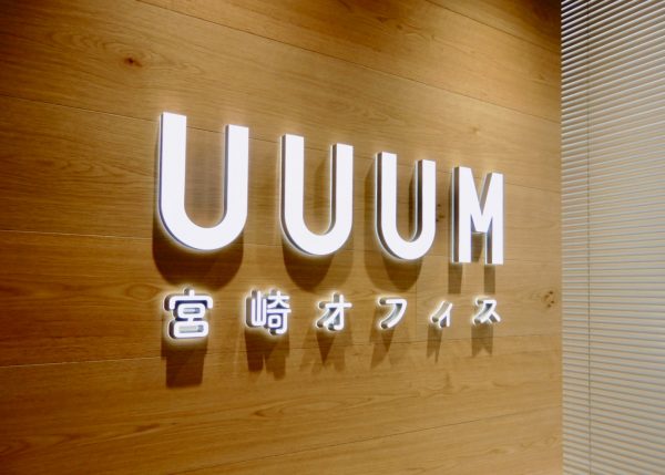 「もっとアソビナカマを」 UUUM宮崎オフィス 社員の追加募集を決定