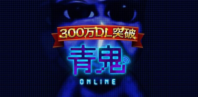 『青鬼オンライン』300万ダウンロード突破!〜300万ダウンロード記念キャンペーンとしてマップを大リニューアル