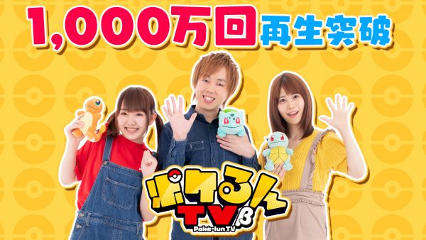 「ポケるんTV β」8月の月間再生回数 1,000万回 突破！ 〜開設から１年！大きく成長した「ポケるんTV β」の取り組みについて〜